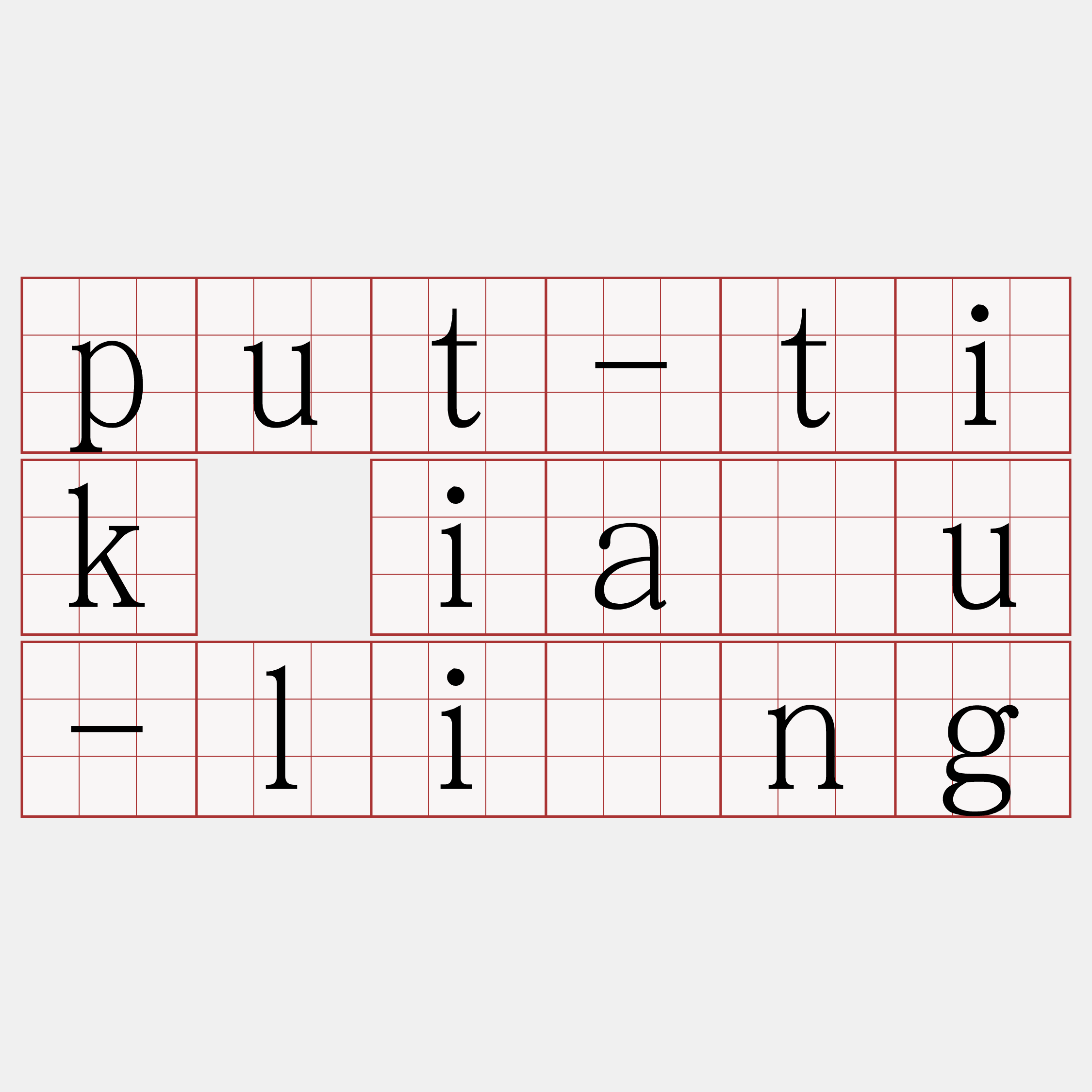 put-tik iàu-líng
